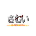 さむい (I am cold)