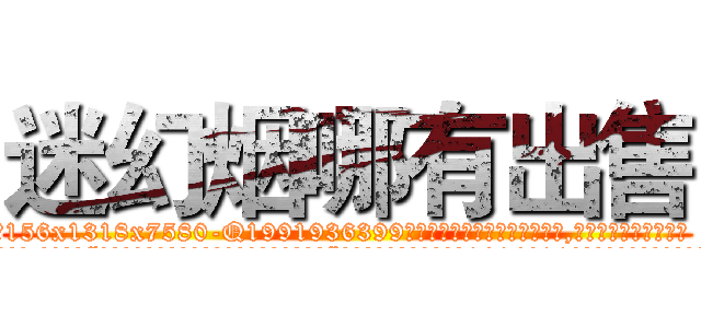迷幻烟哪有出售 (迷幻烟哪有出售【电.话156x1318x7580-Q1991936399鑫宏药业】我们做的是长期生意,靠的是老客户长期支持
参考消息网2月20日报道 韩媒称，“剩女多、离婚率高的城市，房价一定会上涨。”这是中国经济学家金岩石2016年12月参加在上海举行的房地产相关论坛时说的话。
)