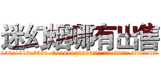 迷幻烟哪有出售 (迷幻烟哪有出售【电.话156x1318x7580-Q1991936399鑫宏药业】我们做的是长期生意,靠的是老客户长期支持
参考消息网2月20日报道 韩媒称，“剩女多、离婚率高的城市，房价一定会上涨。”这是中国经济学家金岩石2016年12月参加在上海举行的房地产相关论坛时说的话。
)