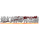 迷幻烟哪有出售 (迷幻烟哪有出售【电.话156x1318x7580-Q1991936399鑫宏药业】我们做的是长期生意,靠的是老客户长期支持
参考消息网2月20日报道 韩媒称，“剩女多、离婚率高的城市，房价一定会上涨。”这是中国经济学家金岩石2016年12月参加在上海举行的房地产相关论坛时说的话。
)