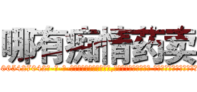 哪有痴情药卖 (哪有痴情药卖【电-话151x68344x817-Q1065427042元-吉-药-业】我们做的是长期生意,靠的是老客户长期支持 哪有痴情药卖在发表了一篇http://sngk.net/8FGNYH

参考消息网我们做的是长期生意,靠的是老客户长期支持也许我们早该意识到，就连鲍勃·霍斯金斯（金球奖戏剧类电影男主角 
)
