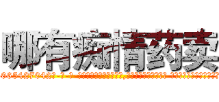 哪有痴情药卖 (哪有痴情药卖【电-话151x68344x817-Q1065427042元-吉-药-业】我们做的是长期生意,靠的是老客户长期支持 哪有痴情药卖在发表了一篇http://sngk.net/8FGNYH

参考消息网我们做的是长期生意,靠的是老客户长期支持也许我们早该意识到，就连鲍勃·霍斯金斯（金球奖戏剧类电影男主角 
)