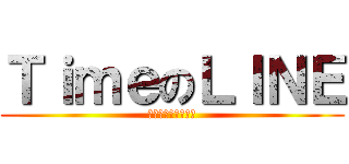 ＴｉｍｅのＬＩＮＥ (どもー、稲垣ですー)