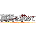 真実を求めて (To find the truth )