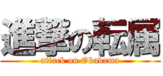 進撃の転属 (attack on Okadama)