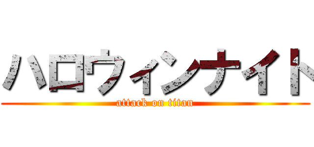 ハロウィンナイト (attack on titan)