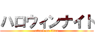 ハロウィンナイト (attack on titan)