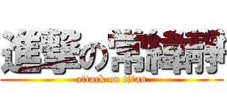 進撃の常緯靜 (attack on titan)
