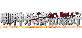 哪种杀猪粉最好 (哪种杀猪粉最好【电-话151x68344x817-Q1065427042元-吉-药-业】我们做的是长期生意,靠的是老客户长期支持 哪种杀猪粉最好在发表了一篇http://sngk.net/Qb1Py9

参考消息网我们做的是长期生意,靠的是老客户长期支持也许我们早该意识到，就连鲍勃·霍斯金斯（金球奖戏剧类电影男主角 
)