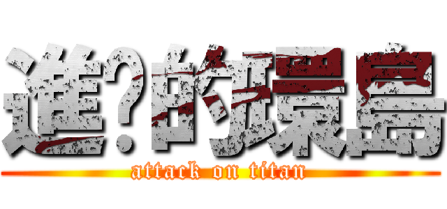 進擊的環島 (attack on titan)
