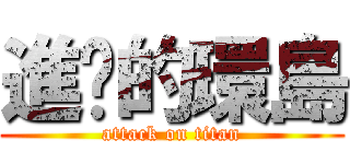 進擊的環島 (attack on titan)