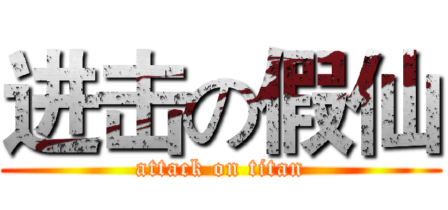 进击の假仙 (attack on titan)
