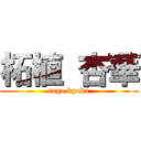 柘植 杏華 (tuge kyoka)