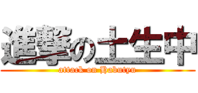 進撃の土生中 (attack on Habutyu)