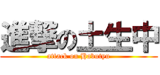 進撃の土生中 (attack on Habutyu)