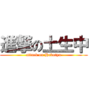 進撃の土生中 (attack on Habutyu)