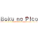 Ｂｏｋｕ ｎｏ Ｐｉｃｏ (Attack on Shota)