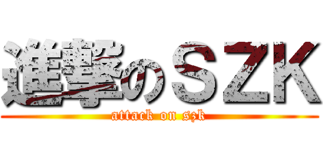 進撃のＳＺＫ (attack on szk)