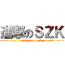 進撃のＳＺＫ (attack on szk)