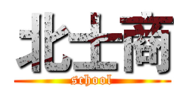 北士商 (school)