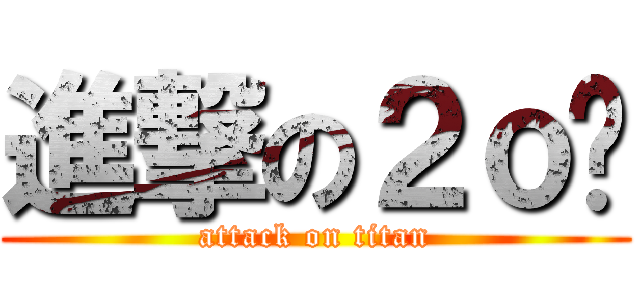 進撃の２ｏ柒 (attack on titan)