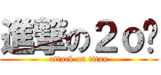 進撃の２ｏ柒 (attack on titan)