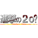 進撃の２ｏ柒 (attack on titan)