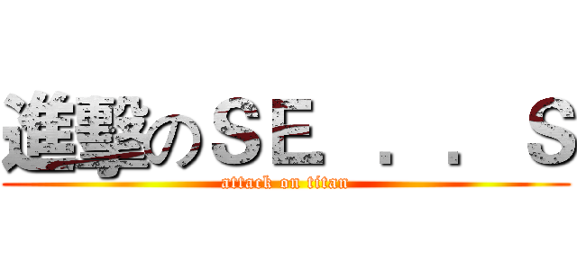 進擊のＳＥ．．．Ｓ (attack on titan)