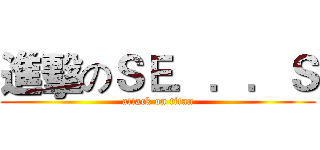 進擊のＳＥ．．．Ｓ (attack on titan)