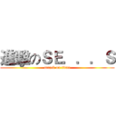 進擊のＳＥ．．．Ｓ (attack on titan)