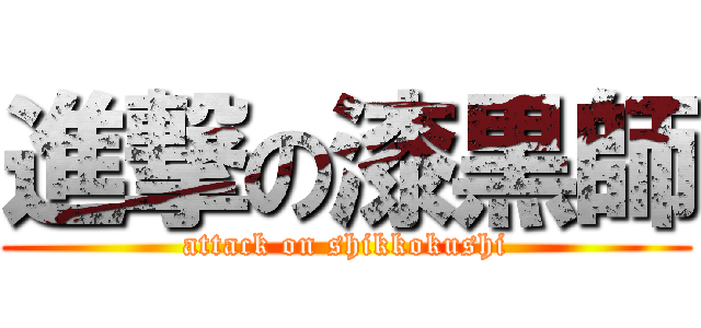 進撃の漆黒師 (attack on shikkokushi)