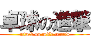 卓球の進撃 (attack on table tennis)