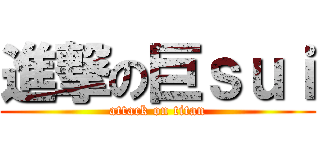 進撃の巨ｓｕｉ (attack on titan)