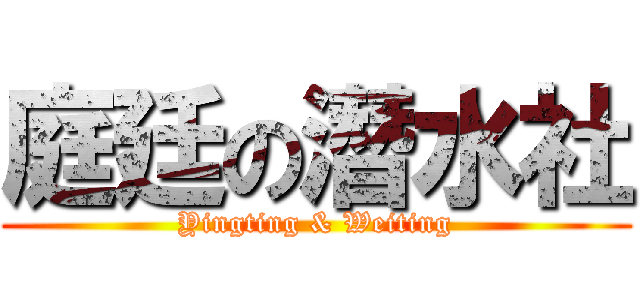 庭廷の潛水社 (Yingting & Weiting)