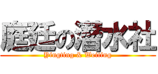 庭廷の潛水社 (Yingting & Weiting)