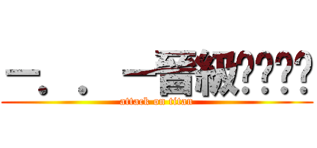 －．．－晉級ㄟ雞掰婷 (attack on titan)