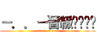 －．．－晉級ㄟ雞掰婷 (attack on titan)