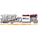 進撃の三尾 (gohan nara makasero)