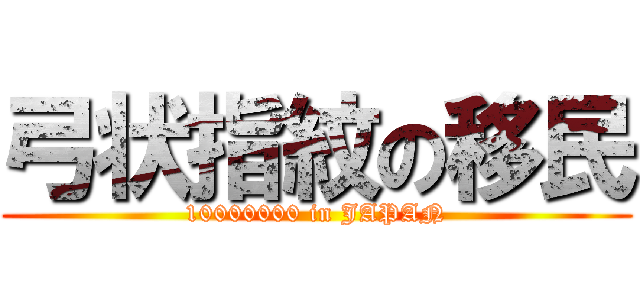 弓状指紋の移民 (10000000 in JAPAN)