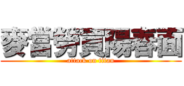 麥當勞買陽春面 (attack on titan)