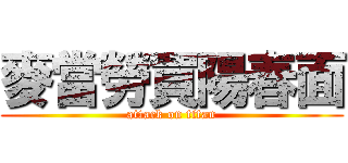 麥當勞買陽春面 (attack on titan)