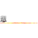 想                    (attack on titan)