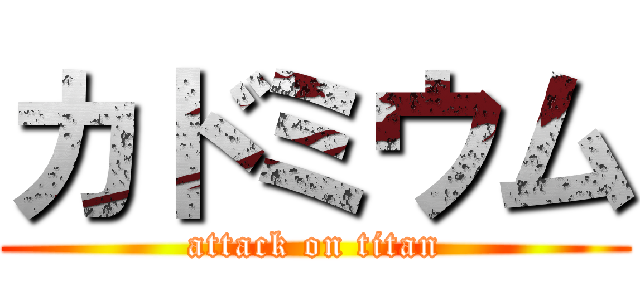 カドミウム (attack on titan)