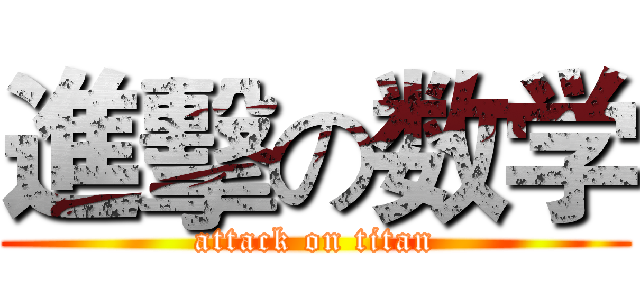 進擊の数学 (attack on titan)