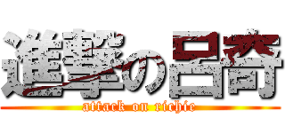 進撃の呂奇 (attack on richie)