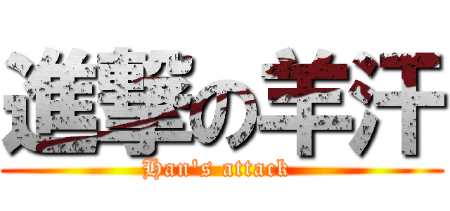 進撃の羊汗 (Han\'s attack )