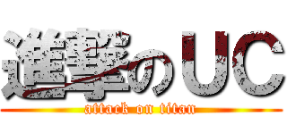 進撃のＵＣ (attack on titan)