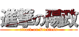 進撃の陽政 (attack on Dickless)