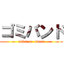 ゴミバンド (sekai no owari)