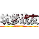 坑爹战友 (其实是老王的口头禅)